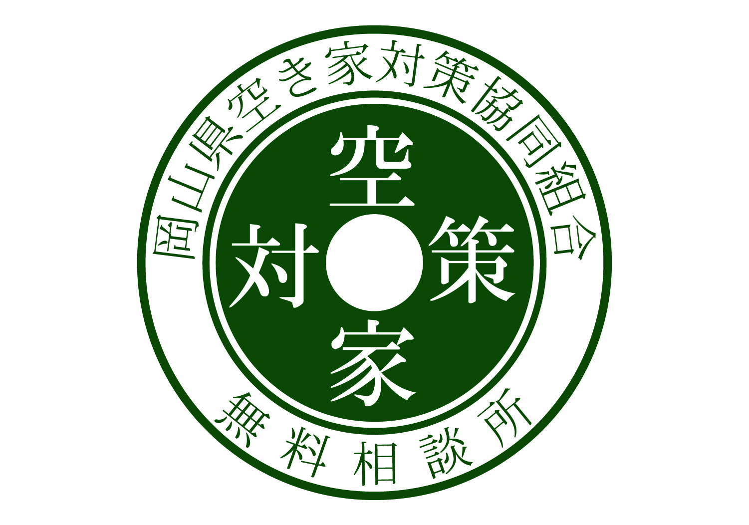 岡山県空き家対策協同組合