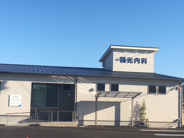 福元内科