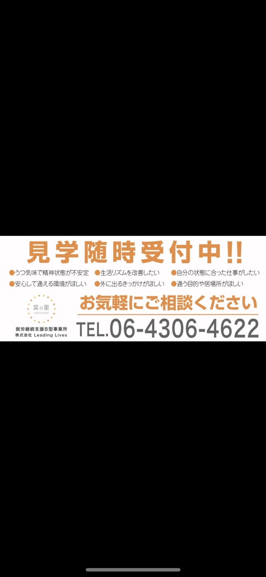 就労継続支援Ｂ型事業所菜の里
