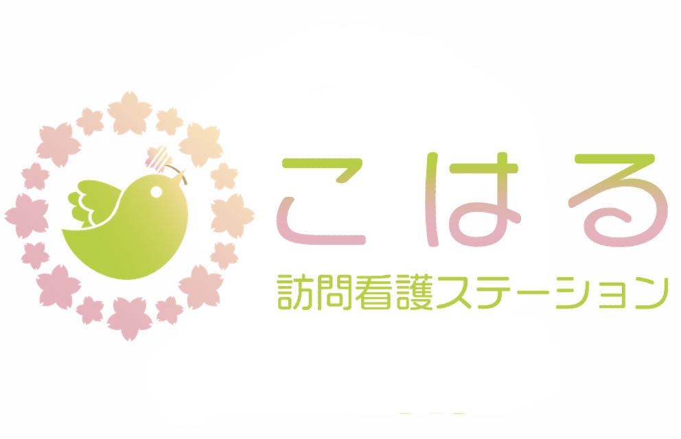 こはる訪問看護ステーション