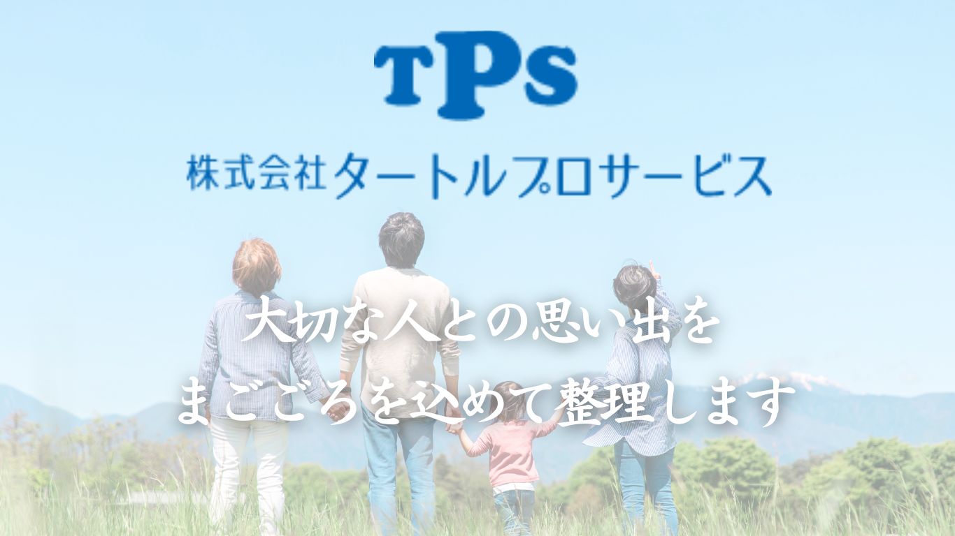 株式会社タートルプロサービス