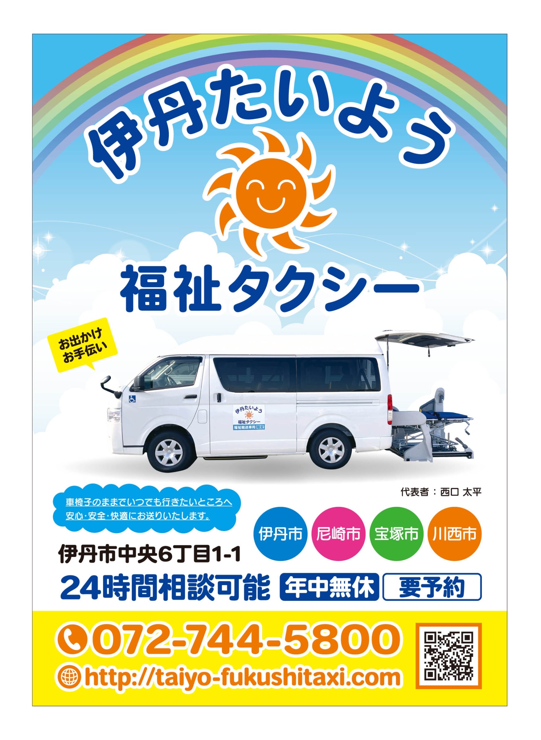 伊丹たいよう福祉タクシー