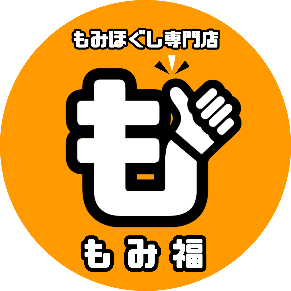 もみほぐし専門店もみ福