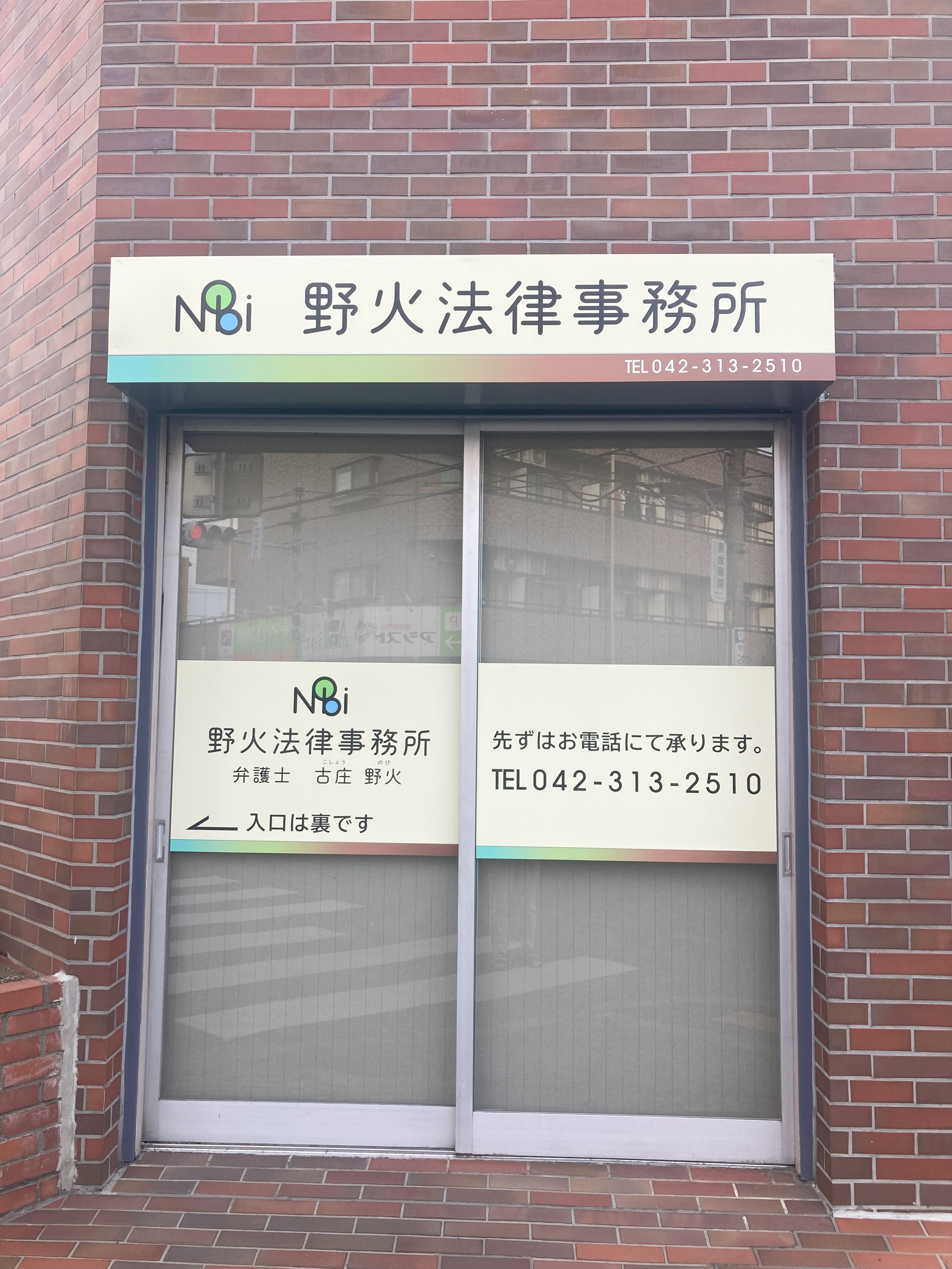 野火法律事務所
