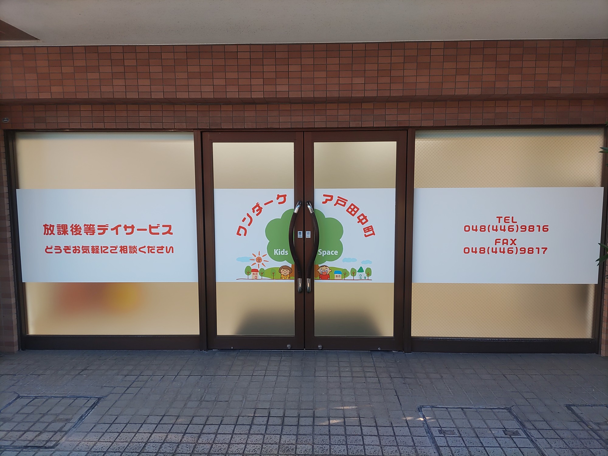 ワンダーケア戸田中町