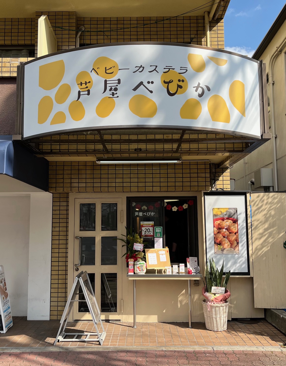 芦屋べびか