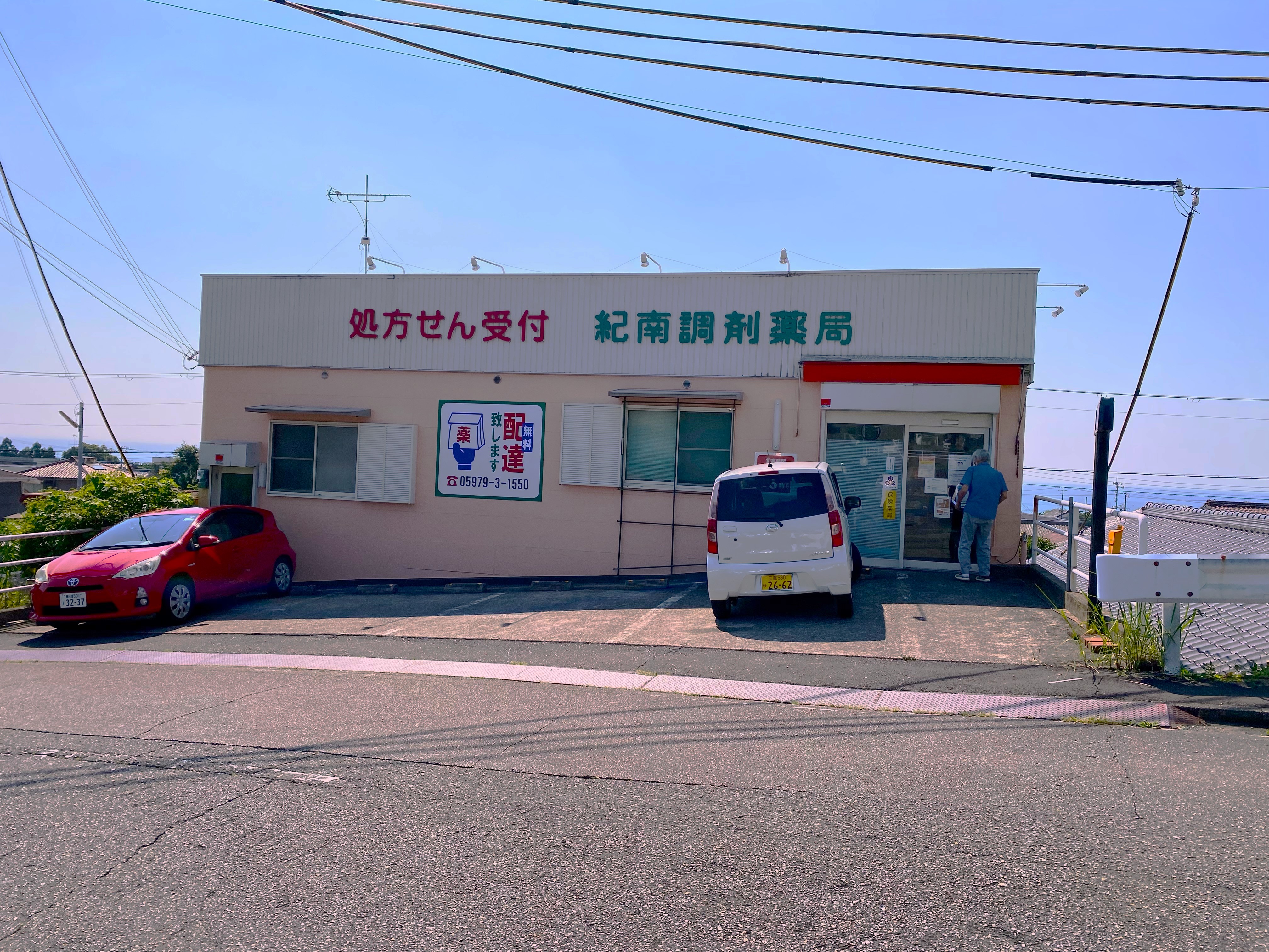紀南調剤薬局