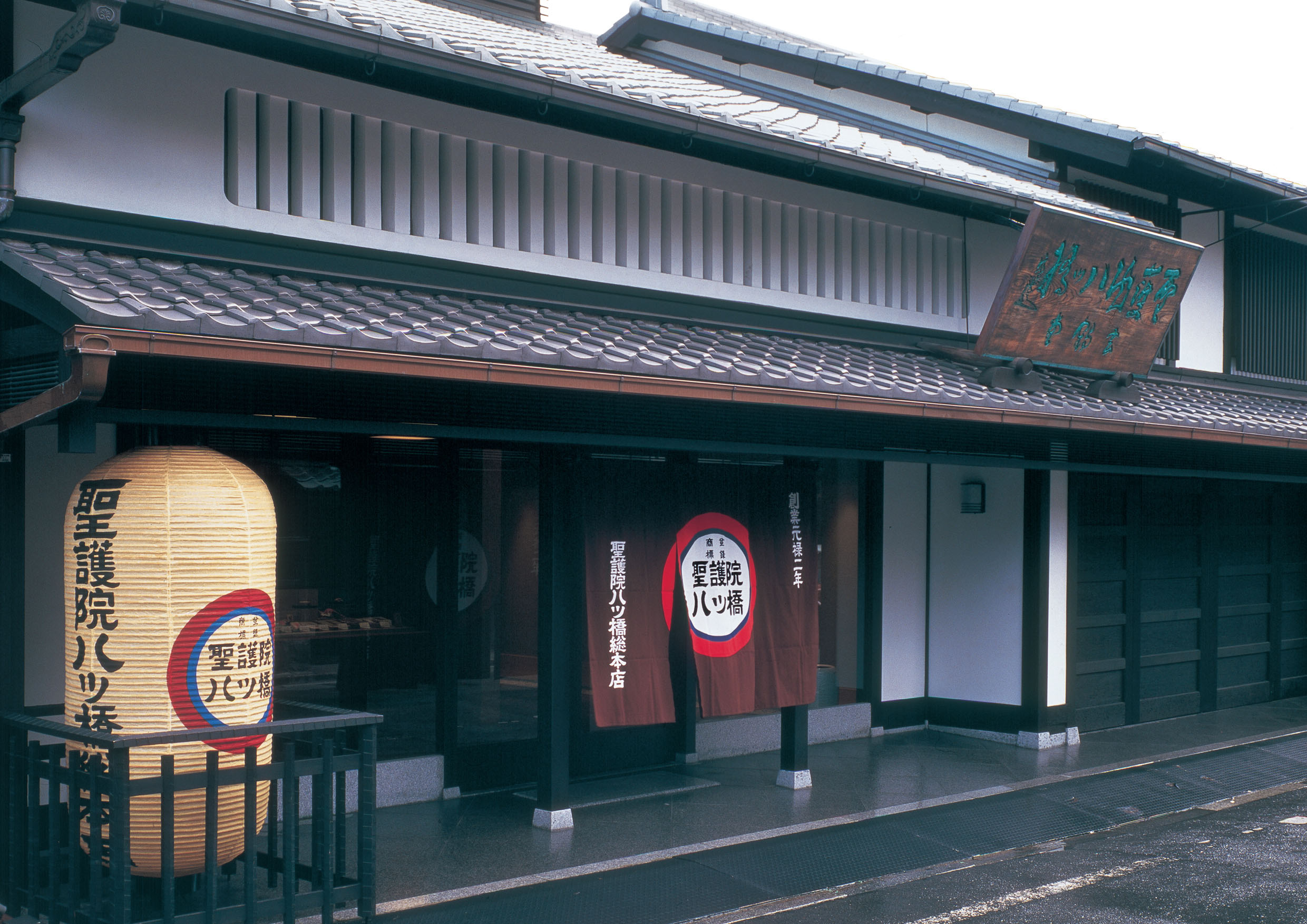 株式会社聖護院八ツ橋総本店・本店