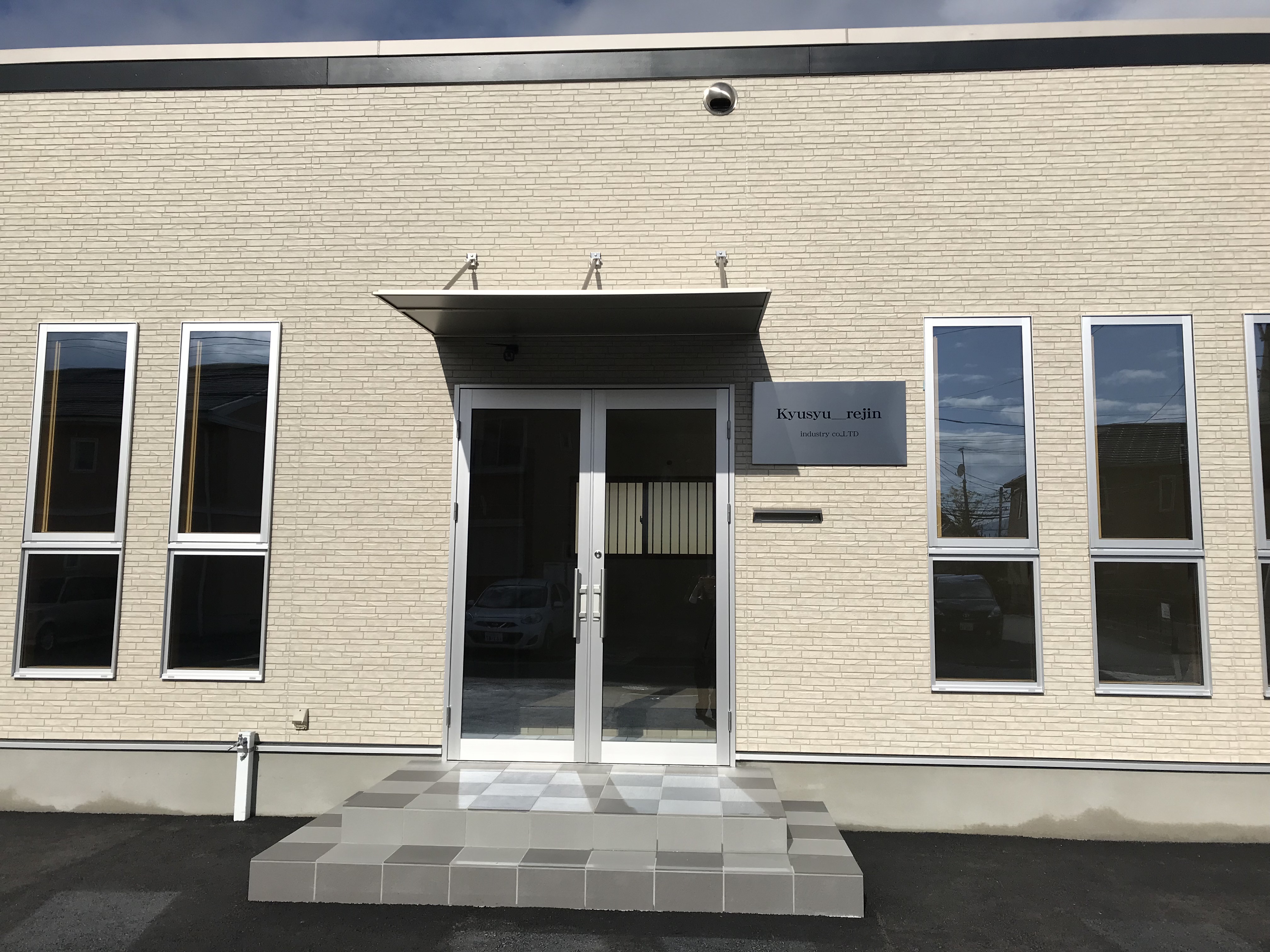 九州レジン工業株式会社