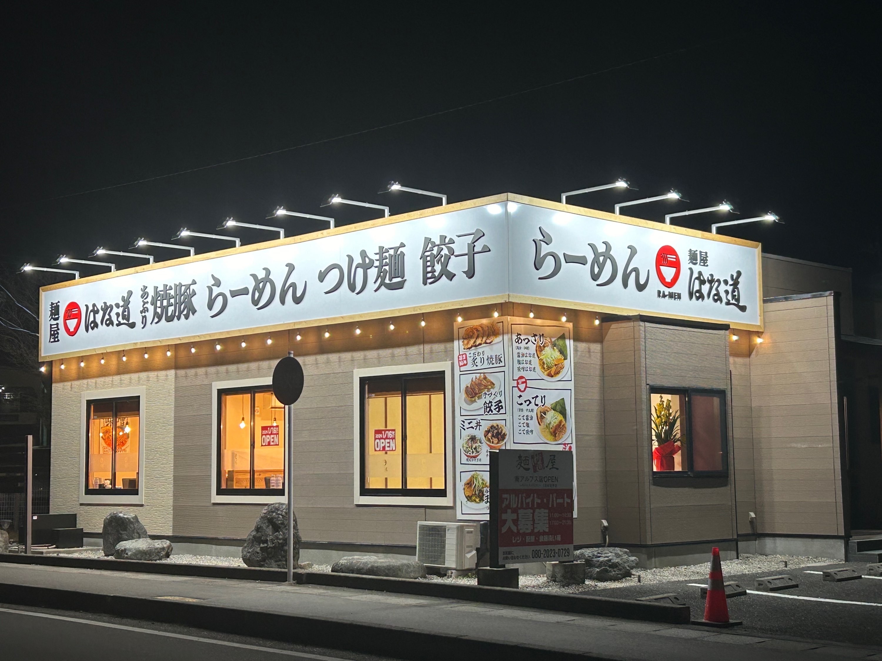 麺屋はな道南アルプス店