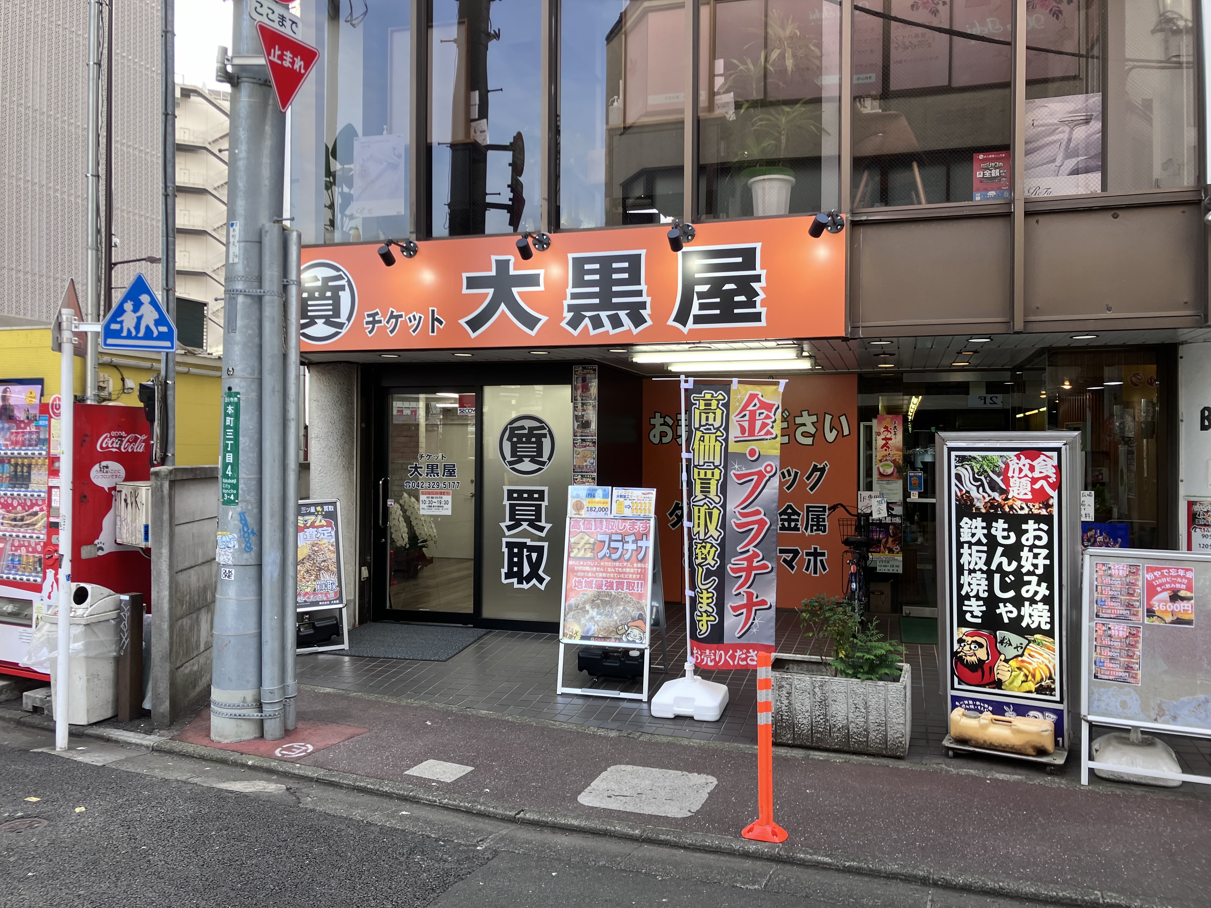 大黒屋質国分寺駅前店