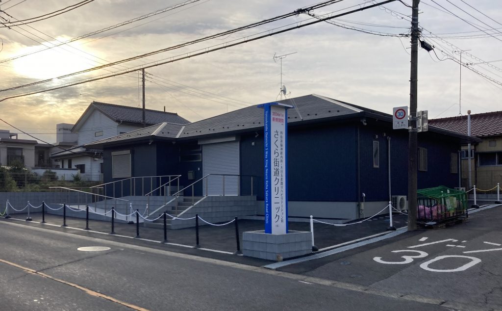 四街道脳神経内科・大日五差路リハビリテーション科さくら街道クリニック
