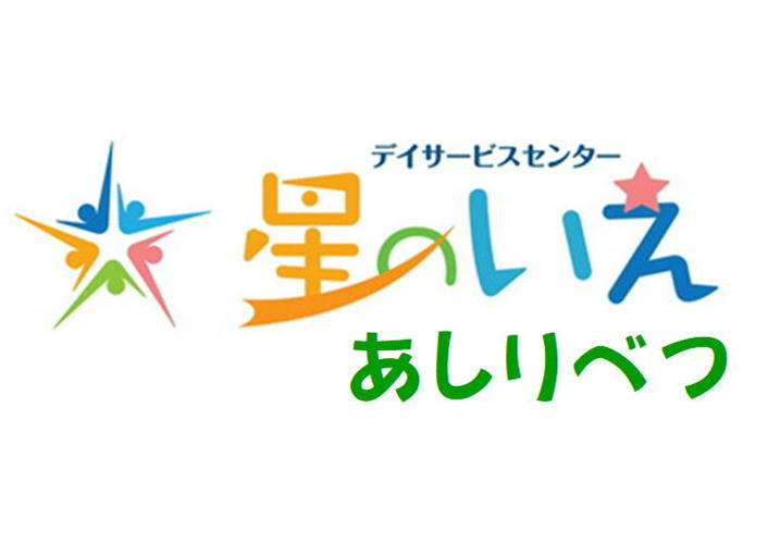 ディサービスセンター星のいえあしりべつ