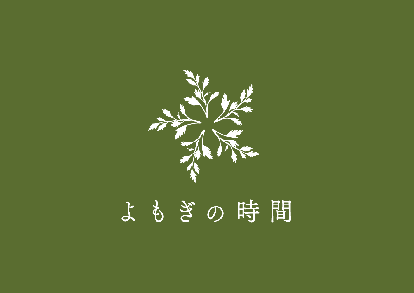 よもぎの時間鶴見店