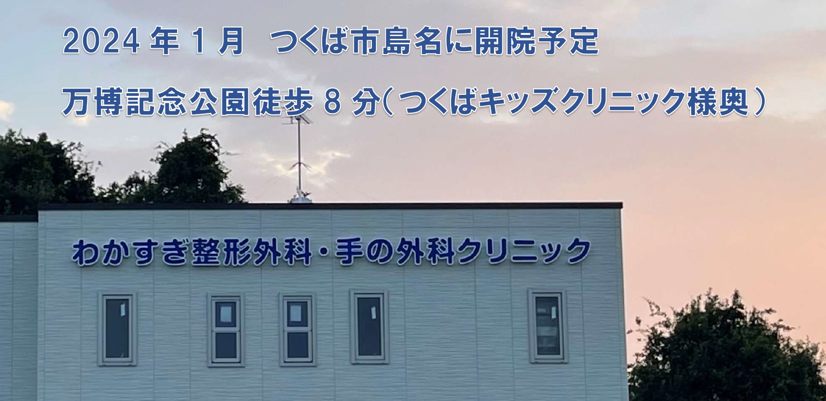 わかすぎ整形外科・手の外科クリニック