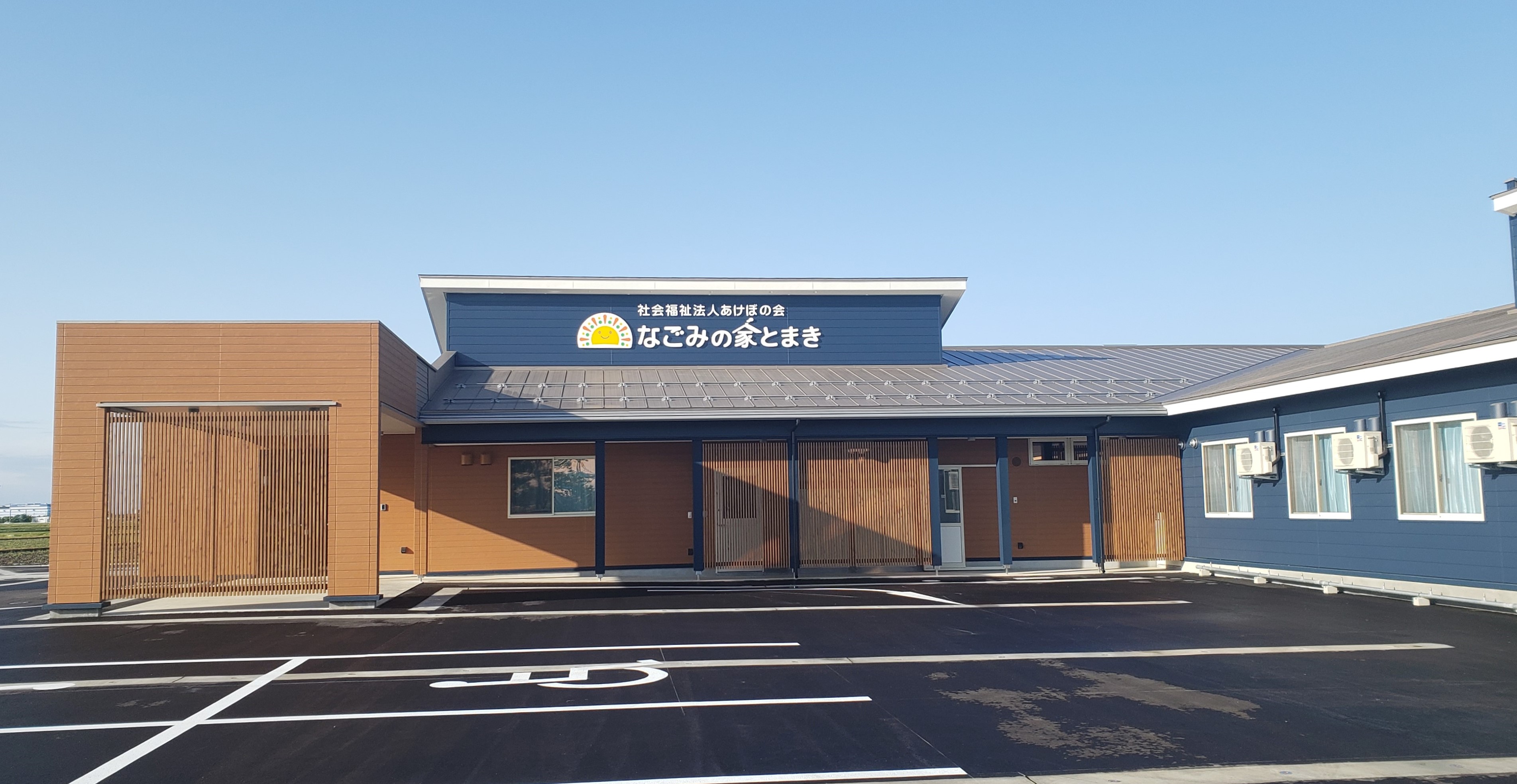 なごみの家とまき