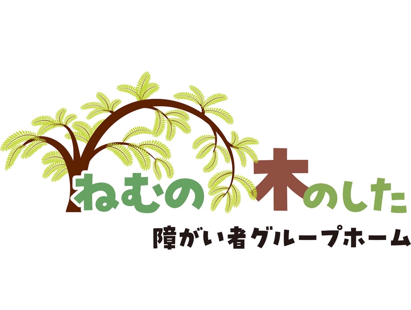 ねむの木のした