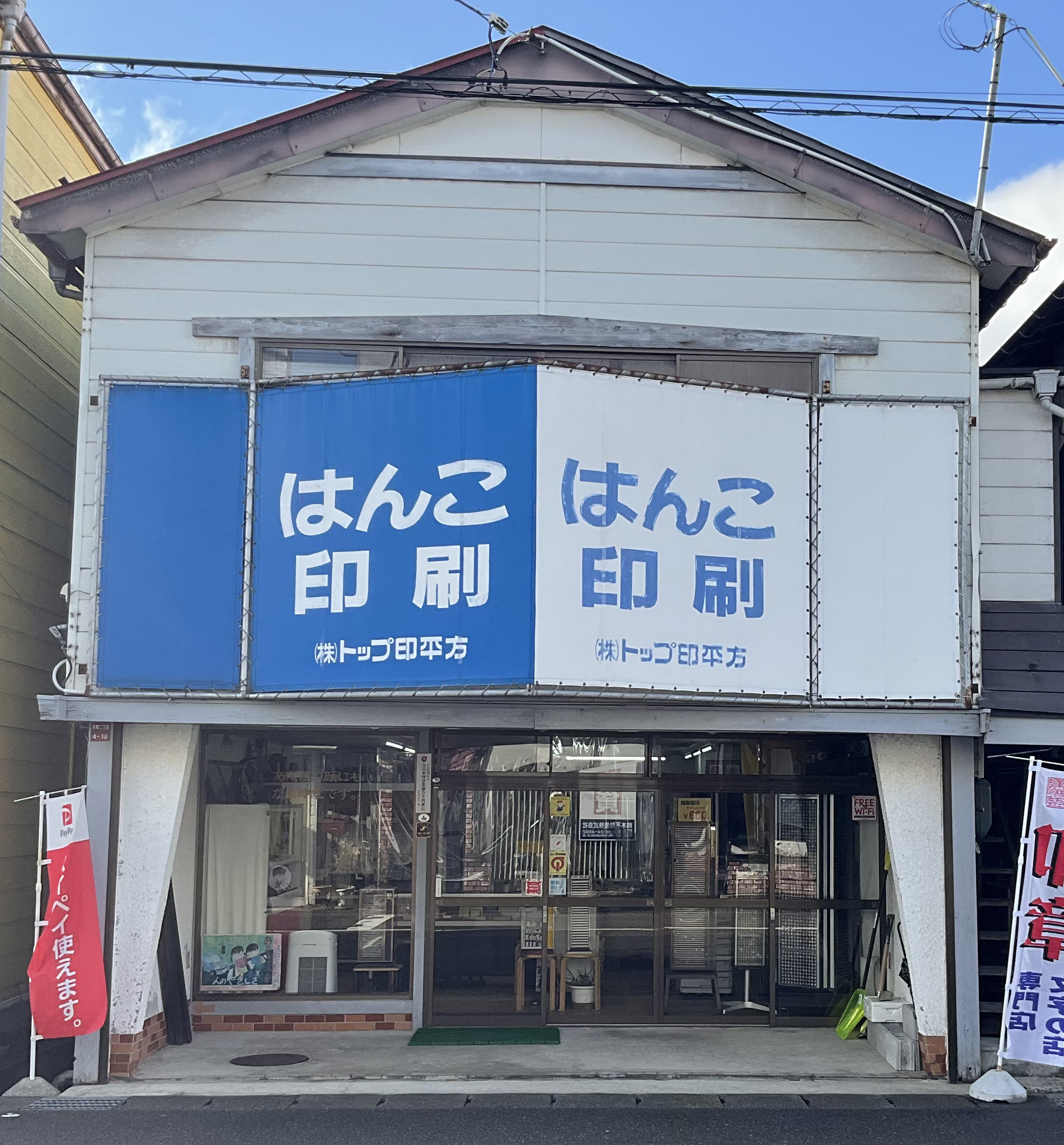 株式会社トップ印平方