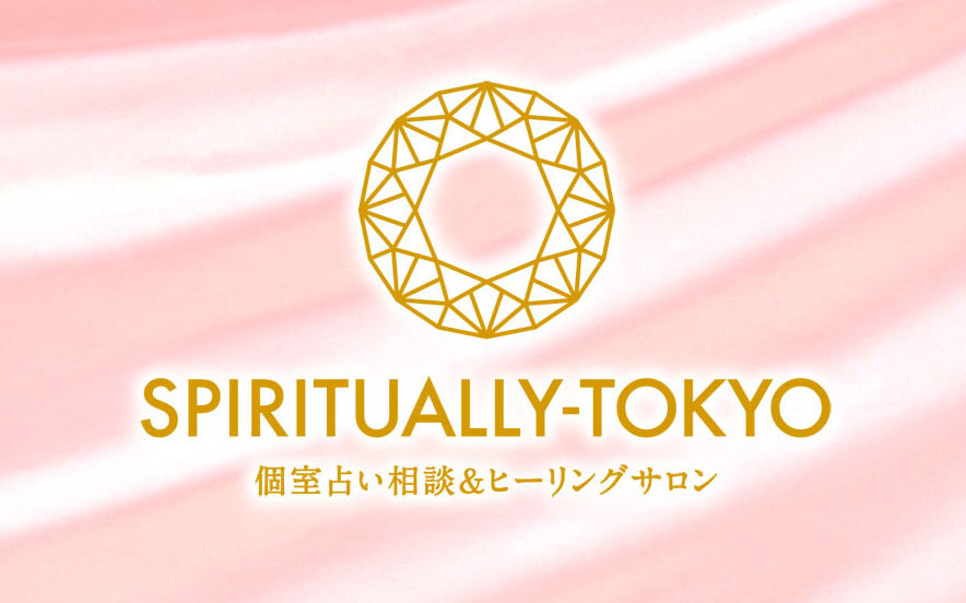 占い鑑定スピリチュアル・スピリチュアリー東京・日本橋