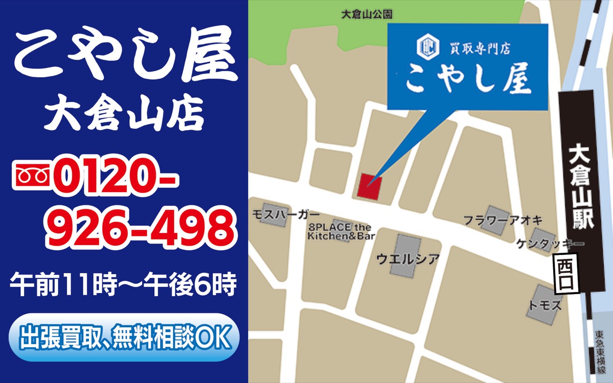 こやし屋大倉山店