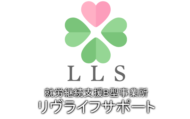 リヴライフサポート