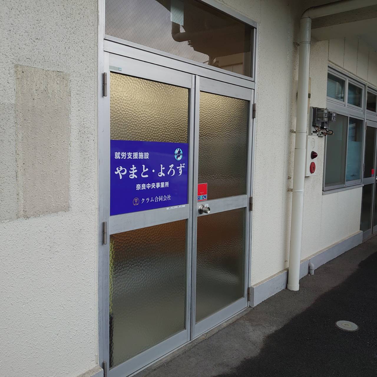 やまと・よろず奈良中央事業所