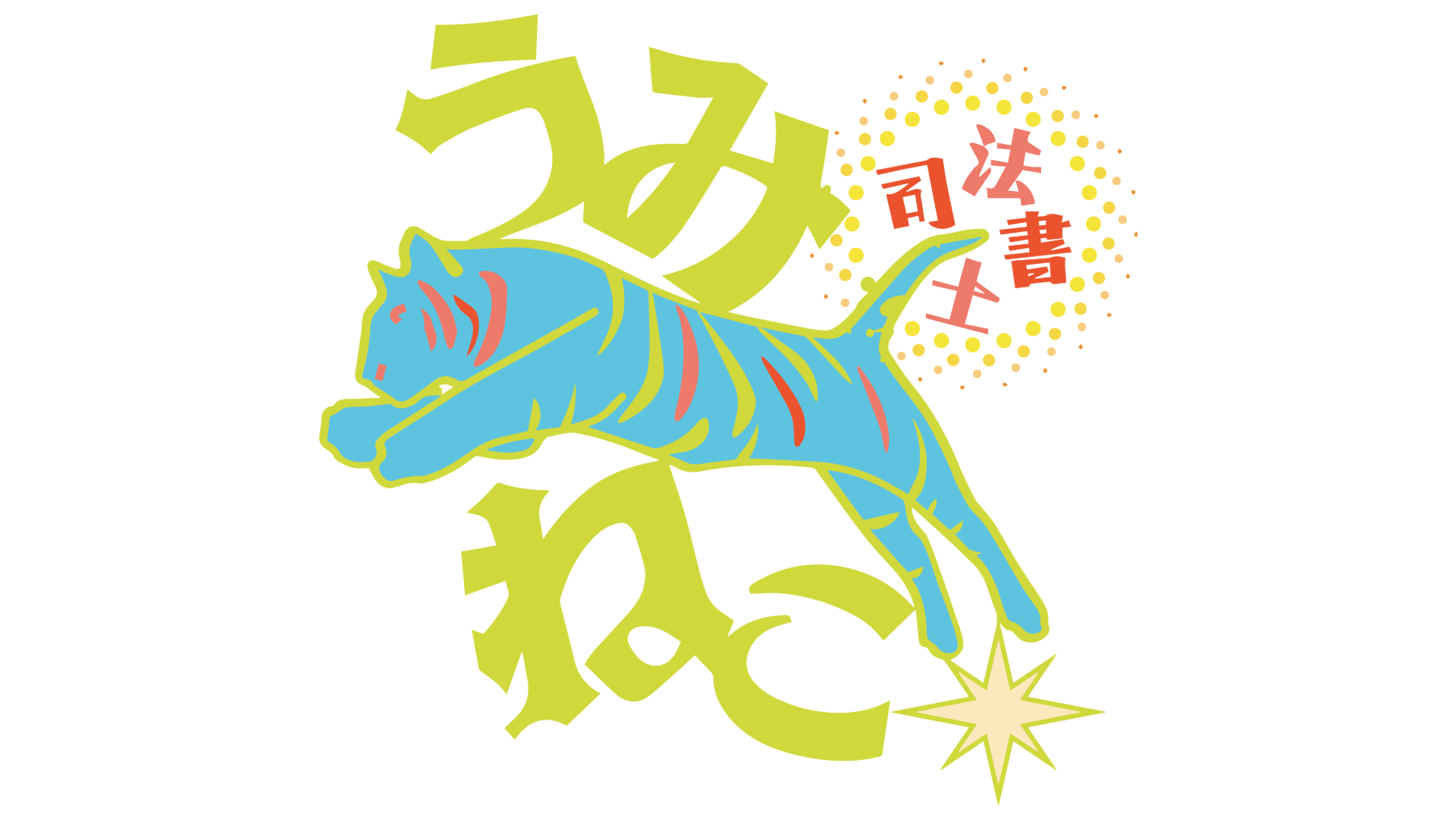 うみねこ司法書士事務所