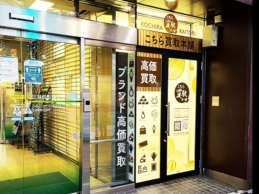 こちら金貨買取本舗池袋店