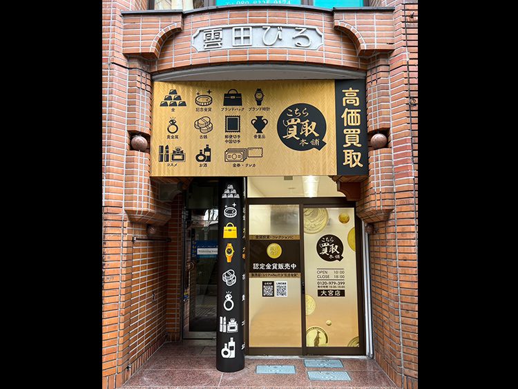 こちら金貨買取本舗大宮店