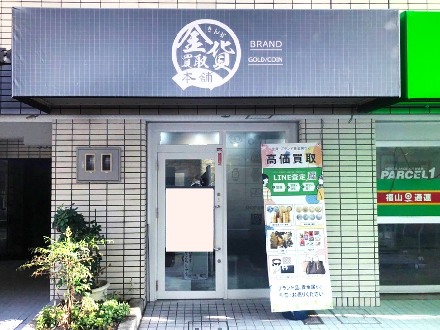 こちら金貨買取本舗大阪心斎橋店