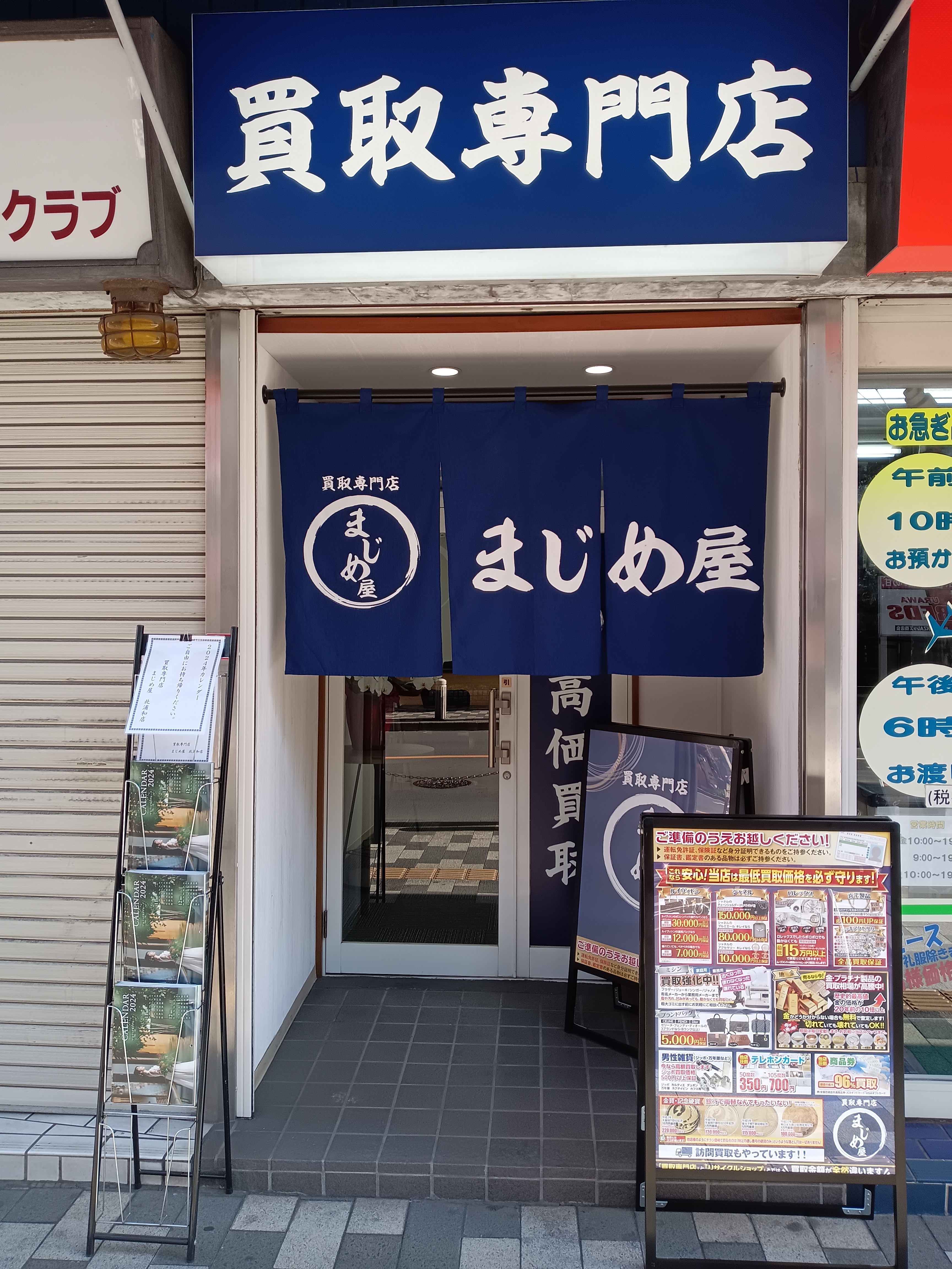 買取専門店まじめ屋北浦和店