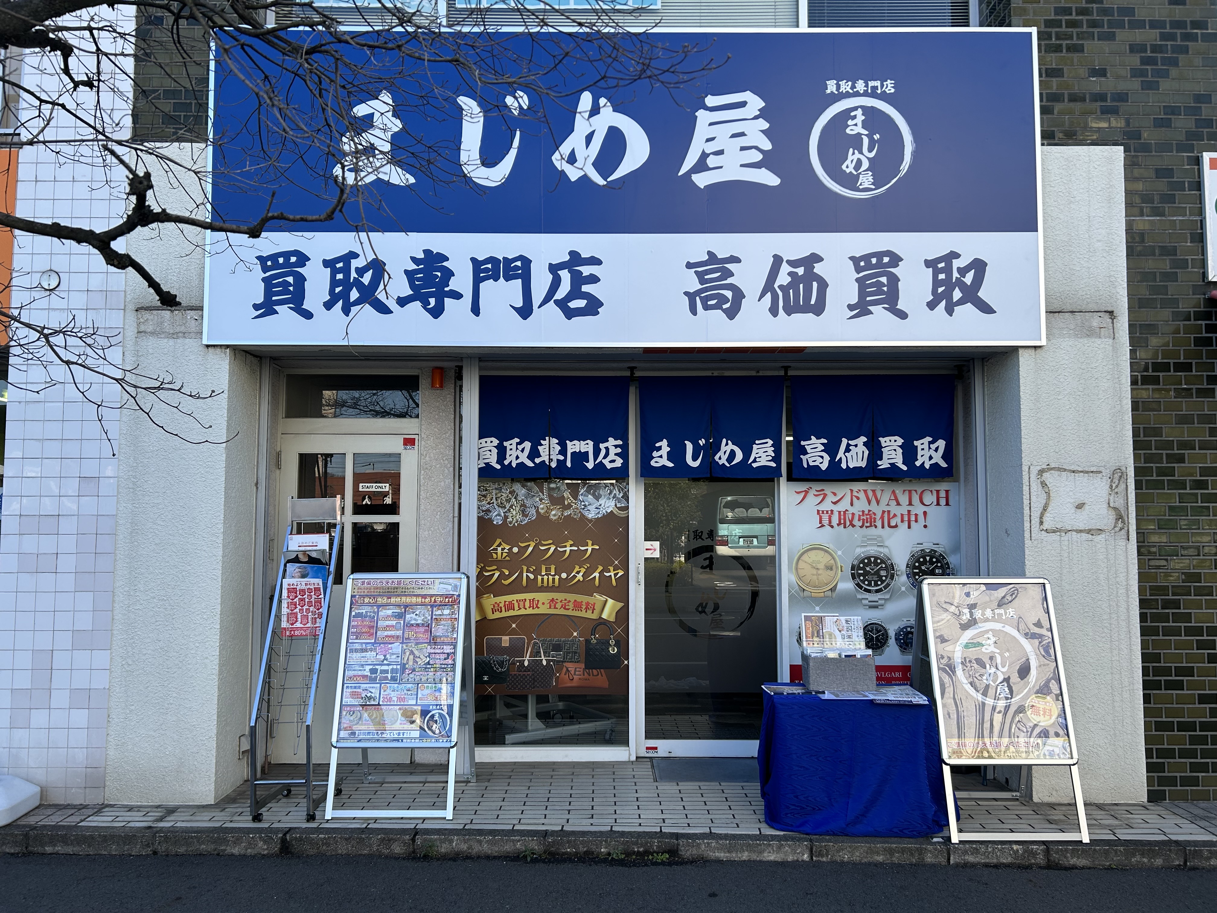 買取専門店まじめ屋東岩槻店