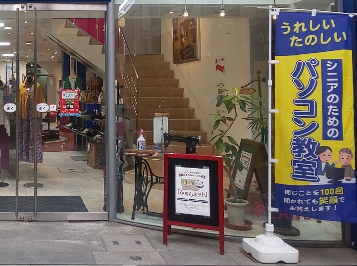 パソコン教室ふぁんネット