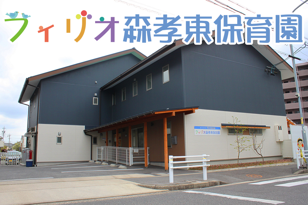 フィリオ森孝東保育園