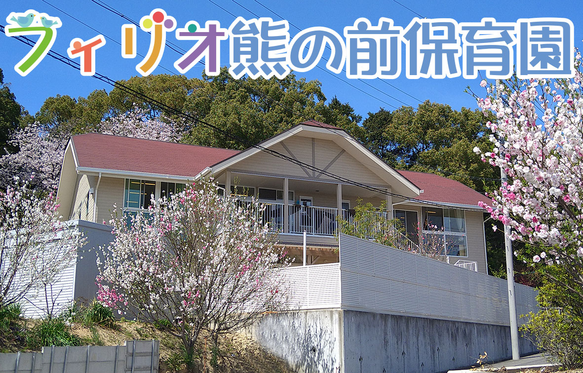 フィリオ熊の前保育園