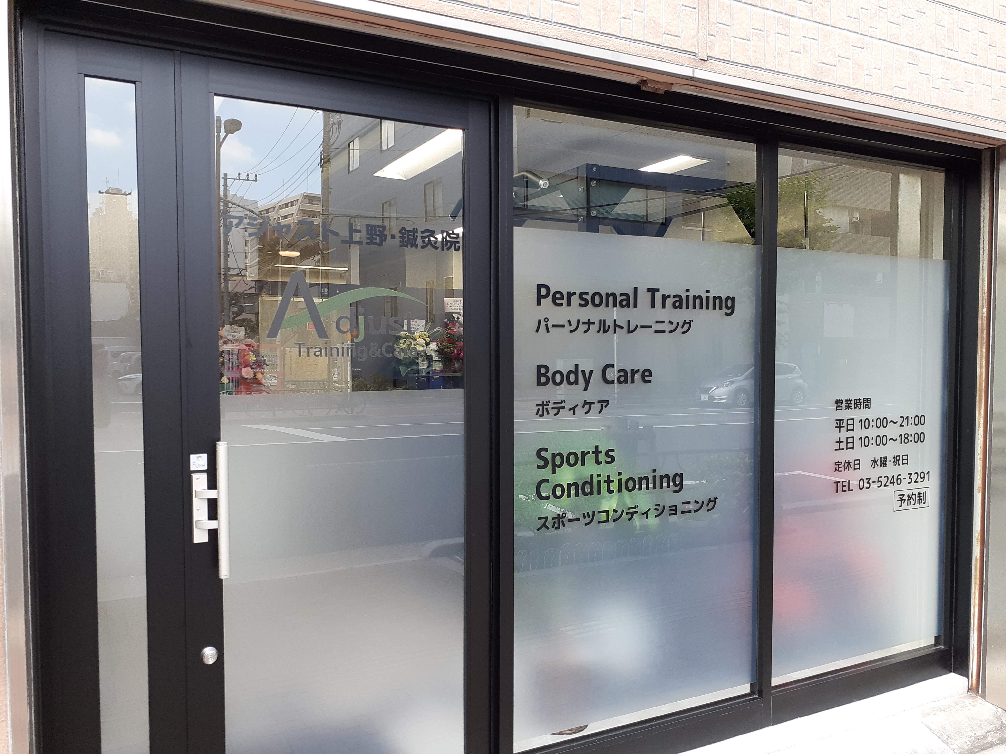 アジャスト上野Ｔｒａｉｎｉｎｇ＆Ｃａｒｅ