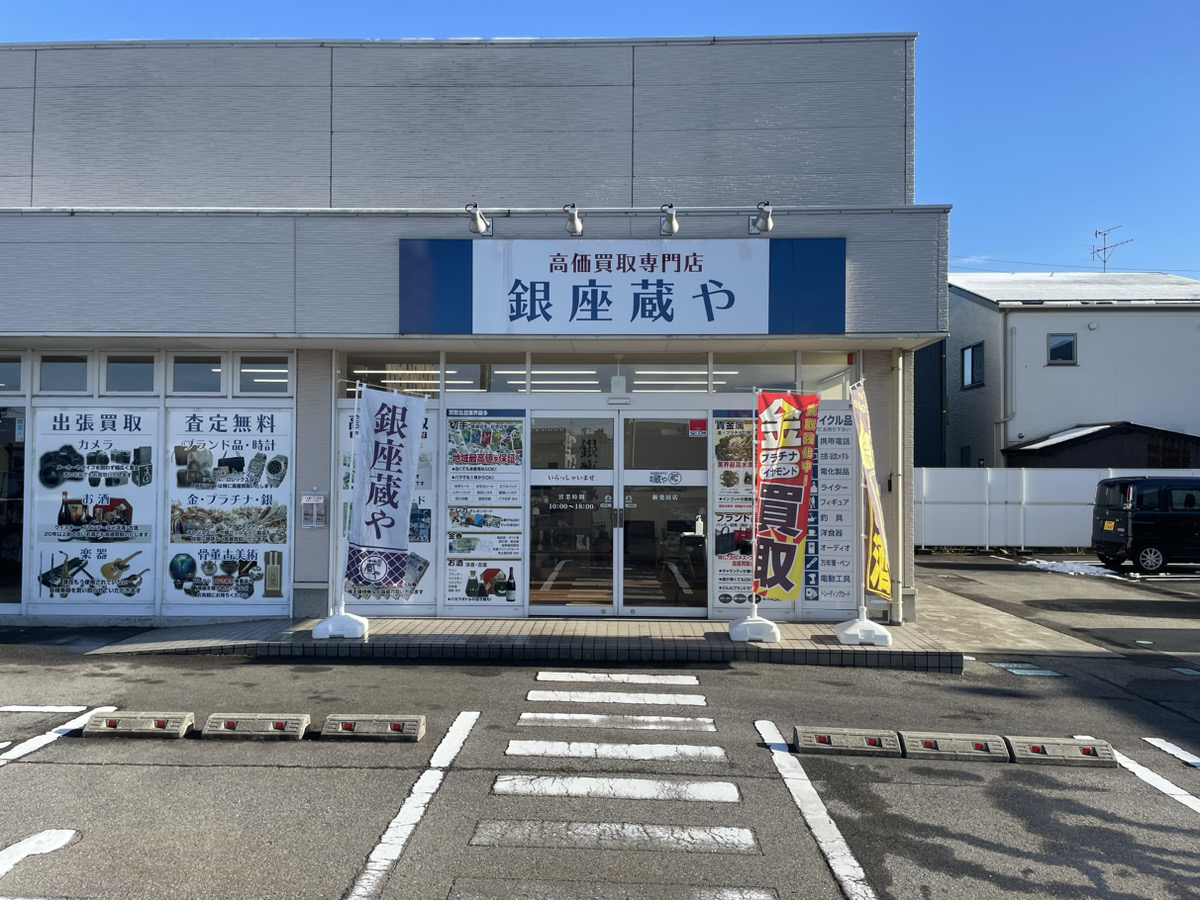 銀座蔵やライフガーデン新発田店