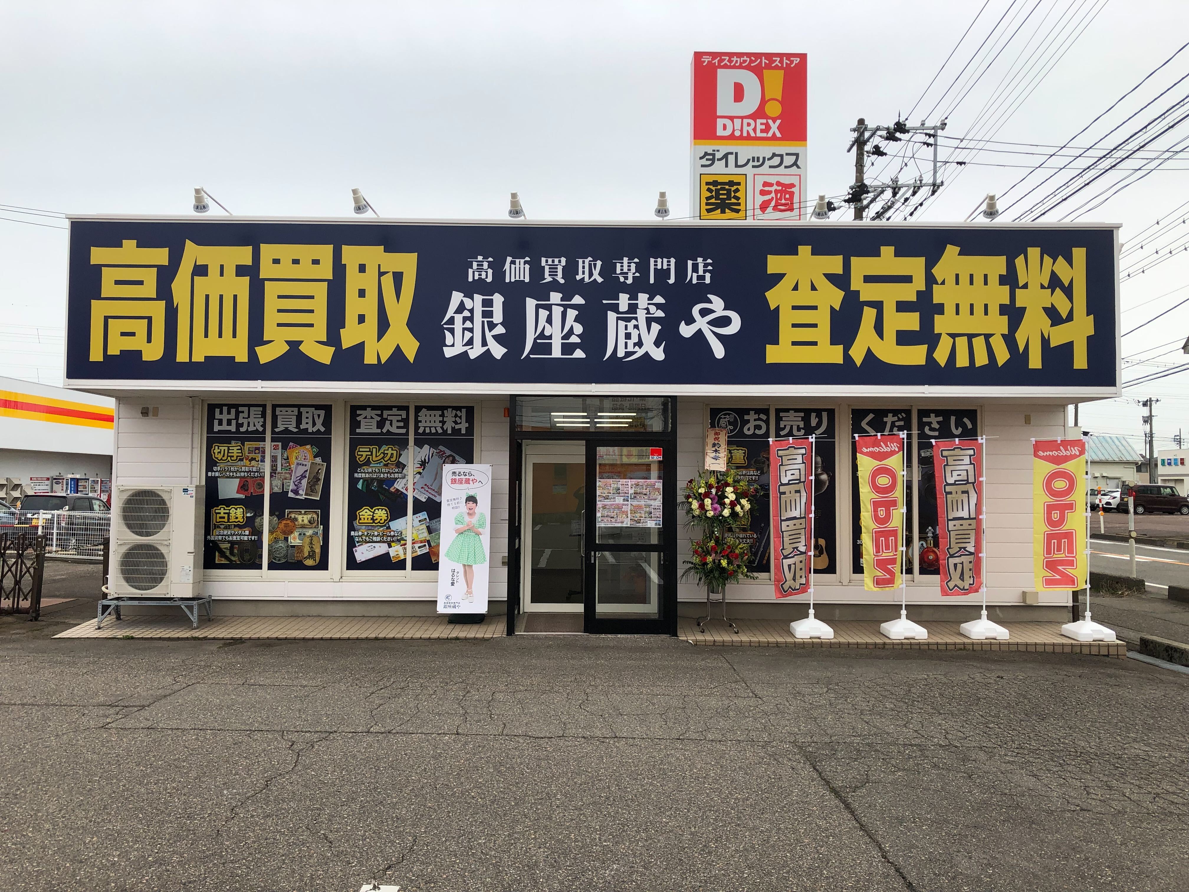 銀座蔵や燕吉田店