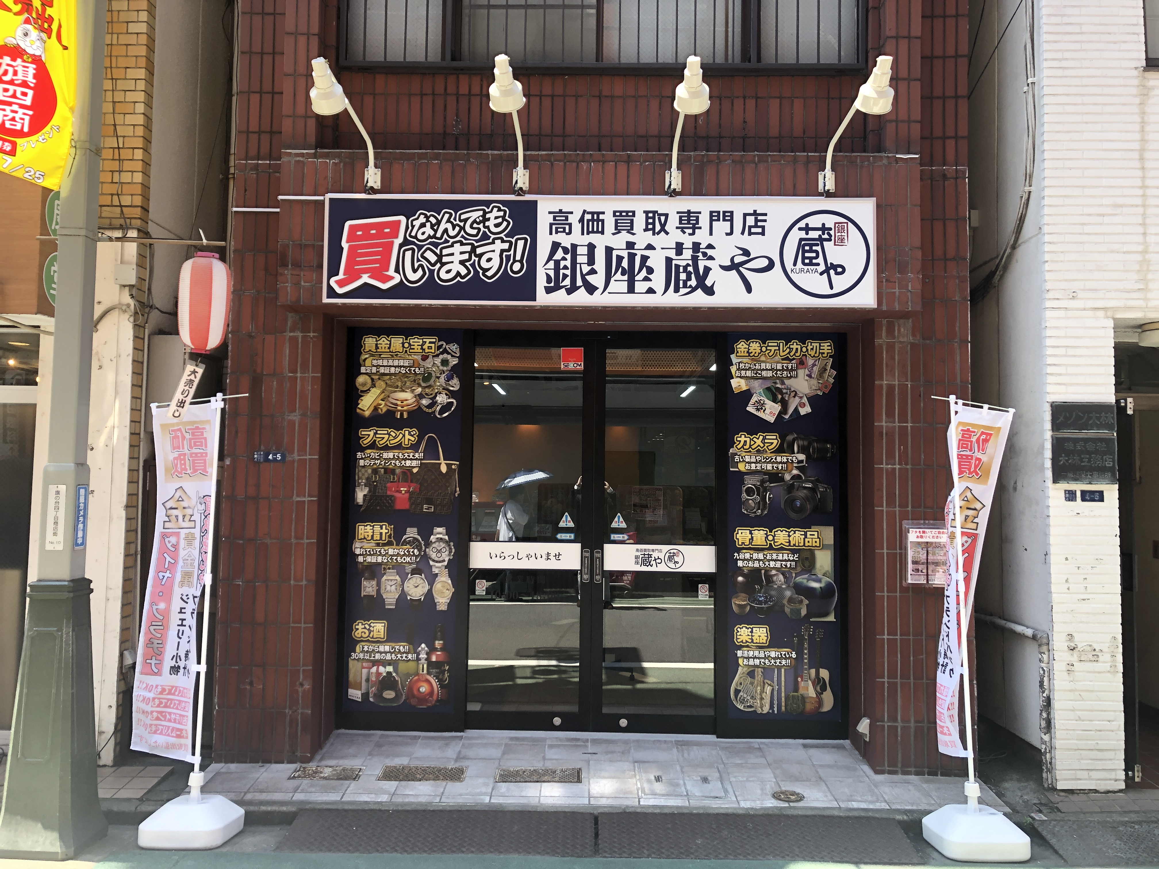 銀座蔵や旗の台店