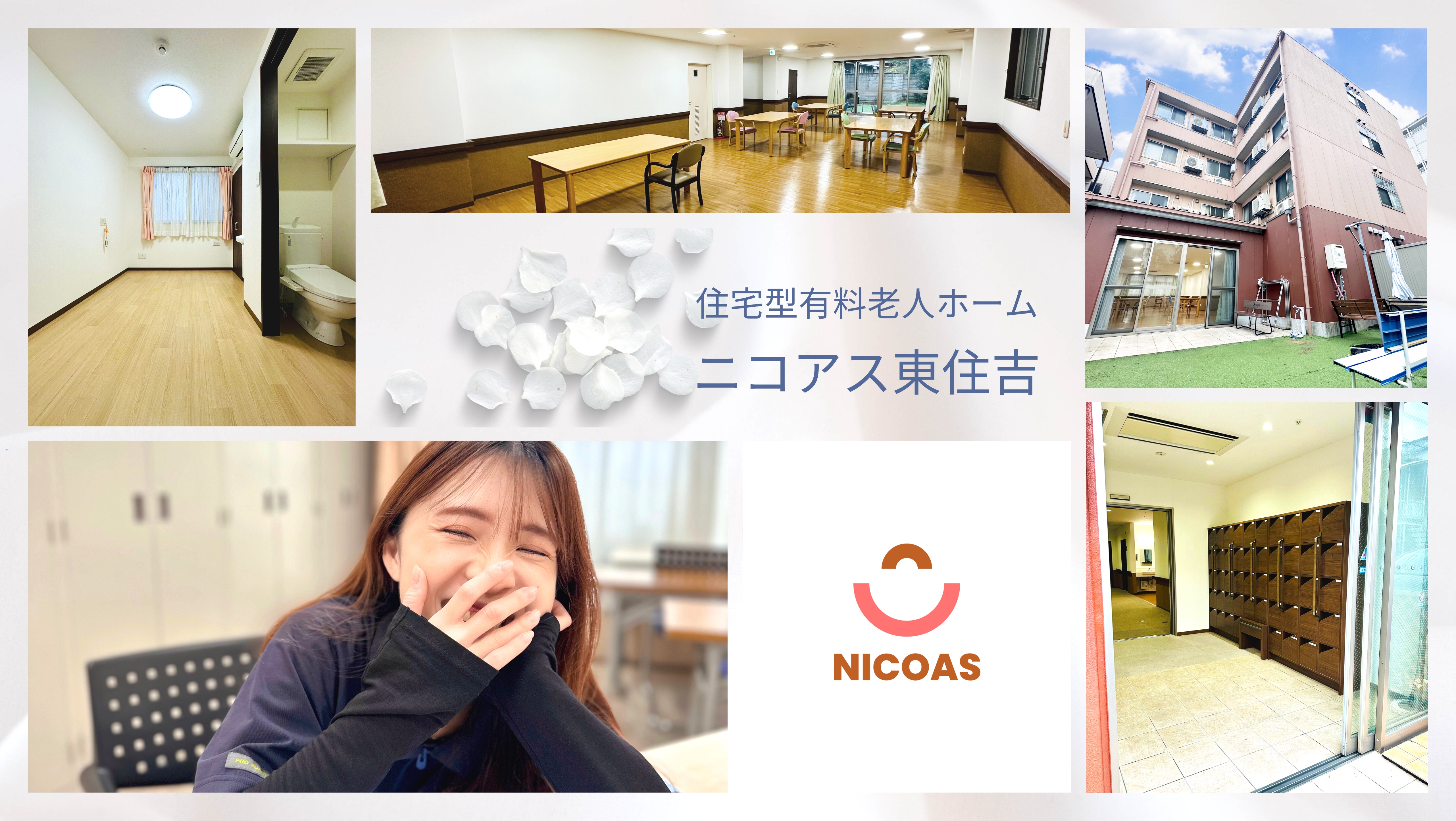 住宅型有料老人ホームニコアス東住吉