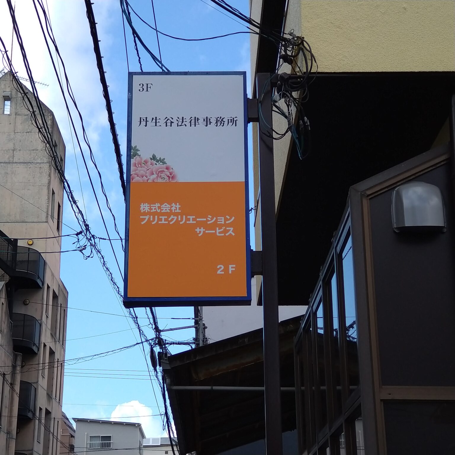 丹生谷法律事務所