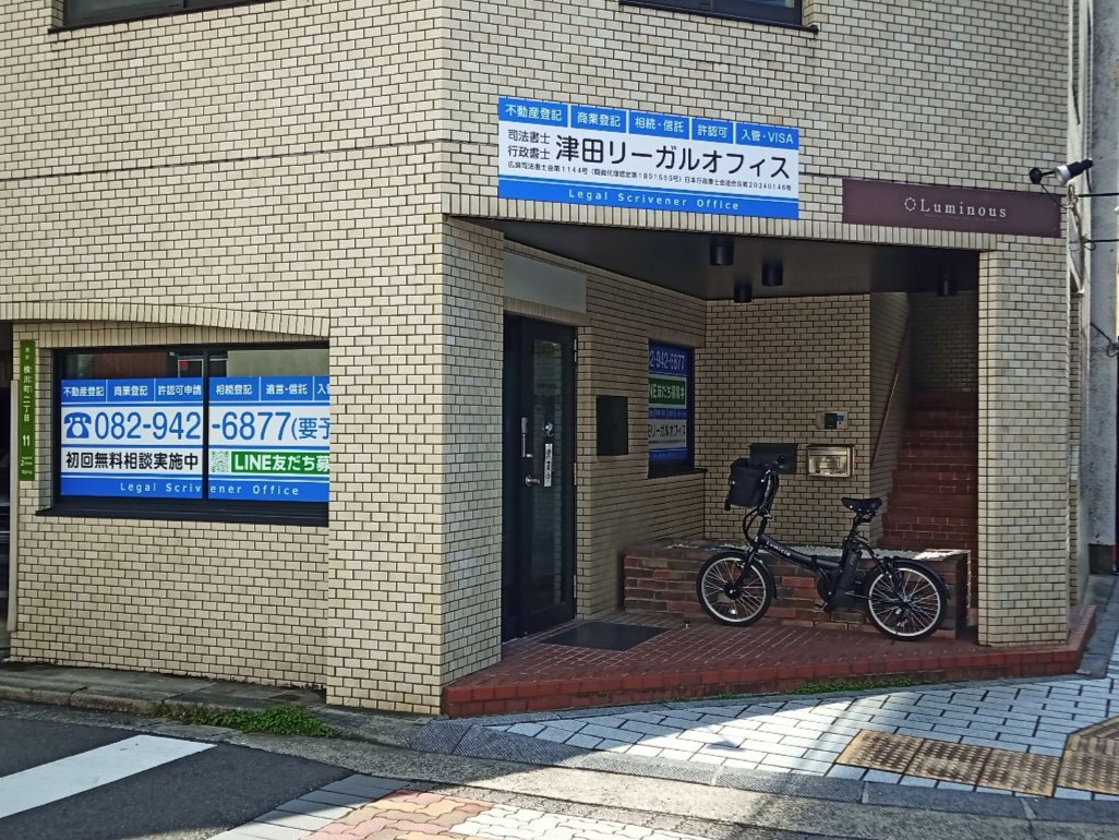 行政書士津田リーガルオフィス