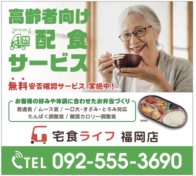 宅食ライフ福岡店