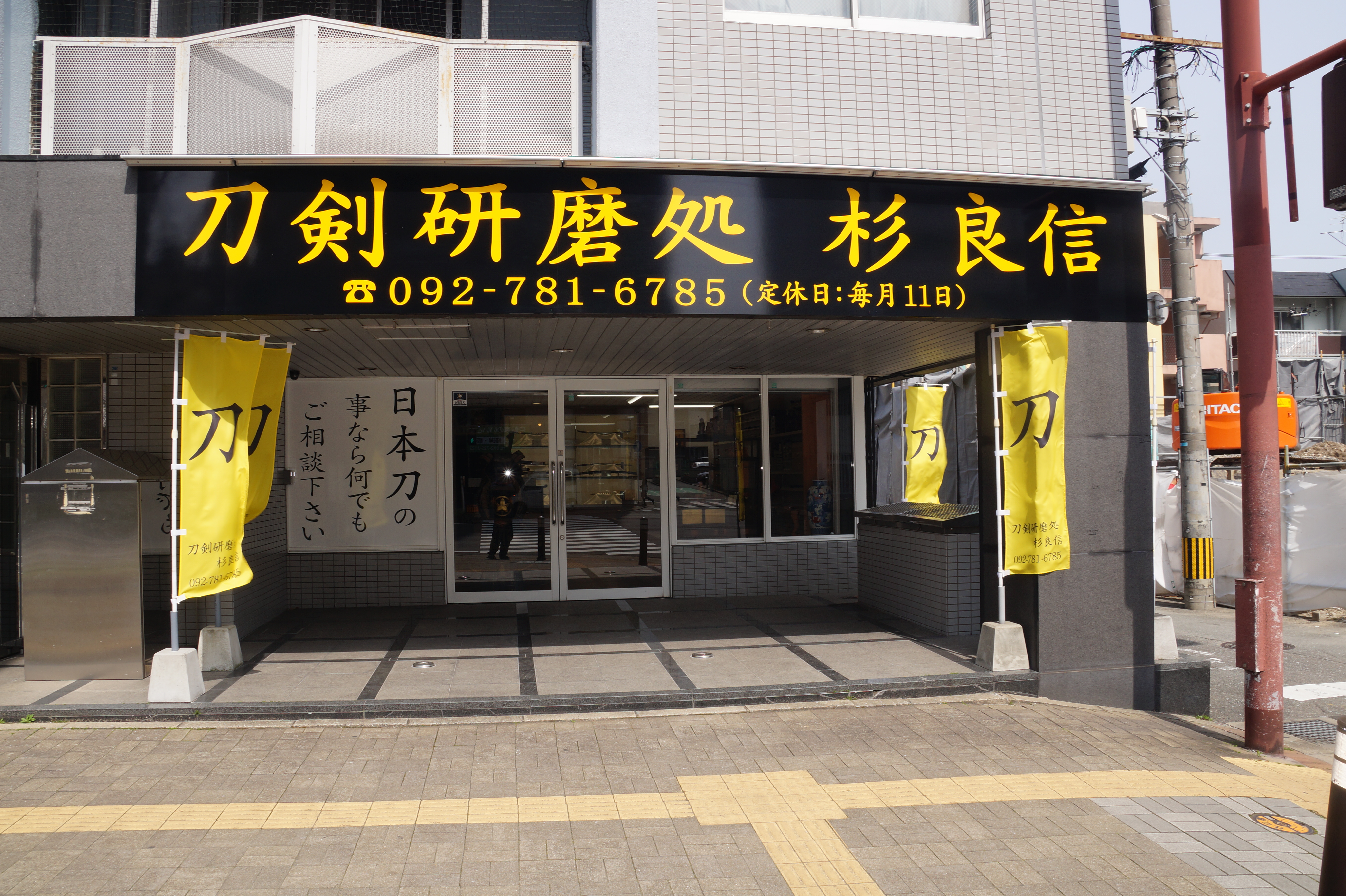 刀剣研磨処杉良信