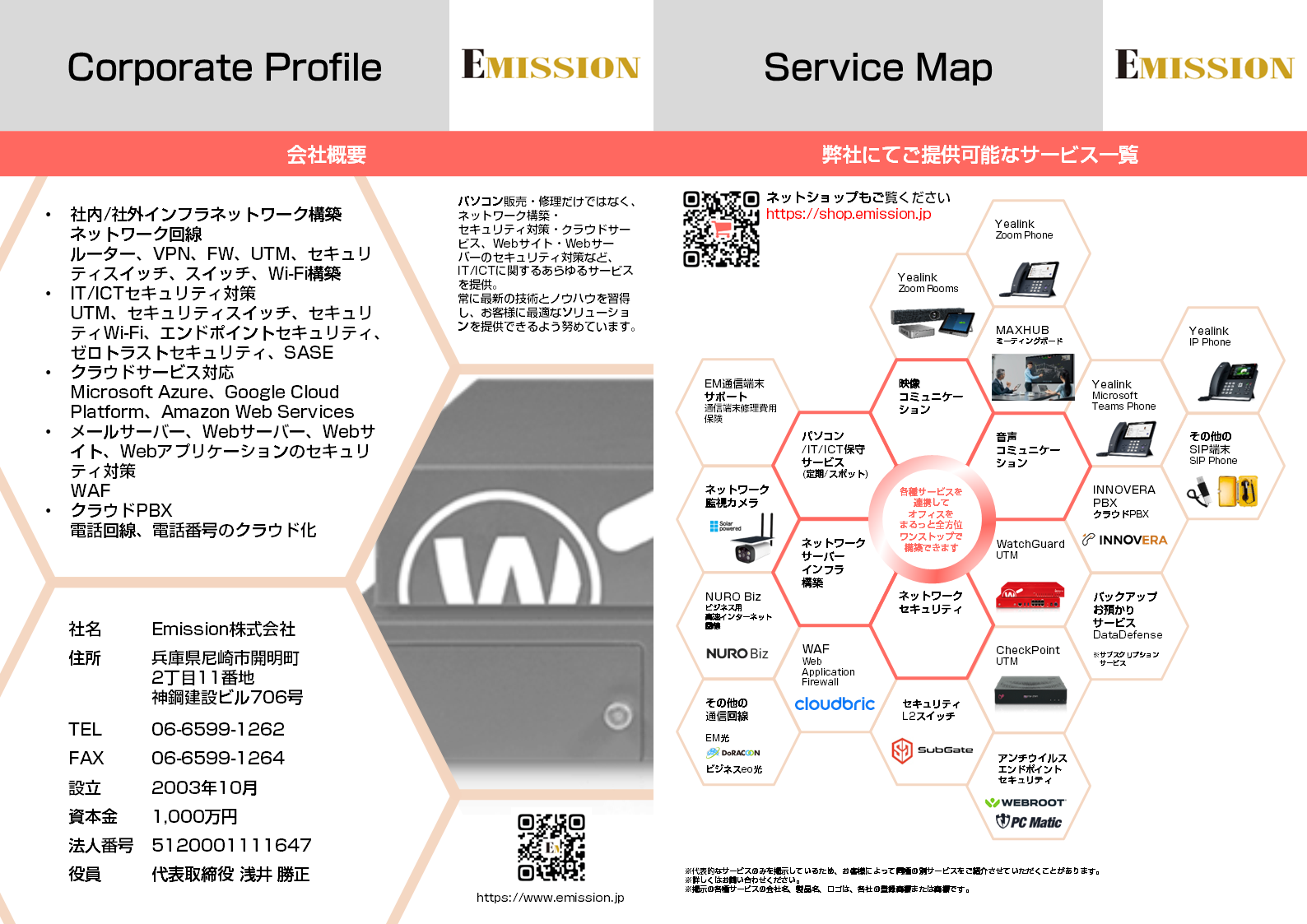 Ｅｍｉｓｓｉｏｎ株式会社