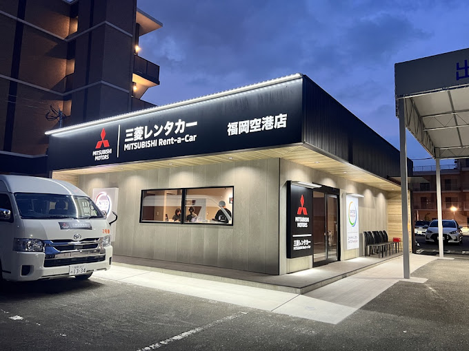 三菱レンタカー福岡空港店