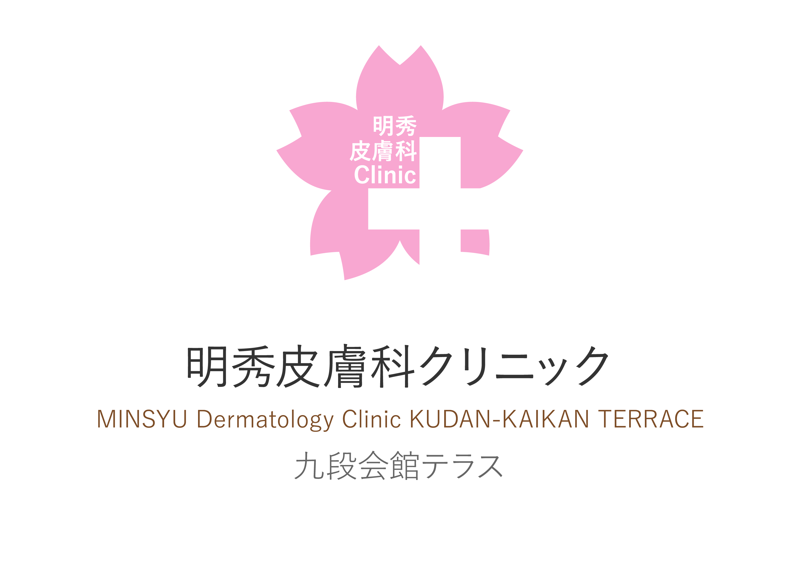 明秀皮膚科クリニック九段会館テラス