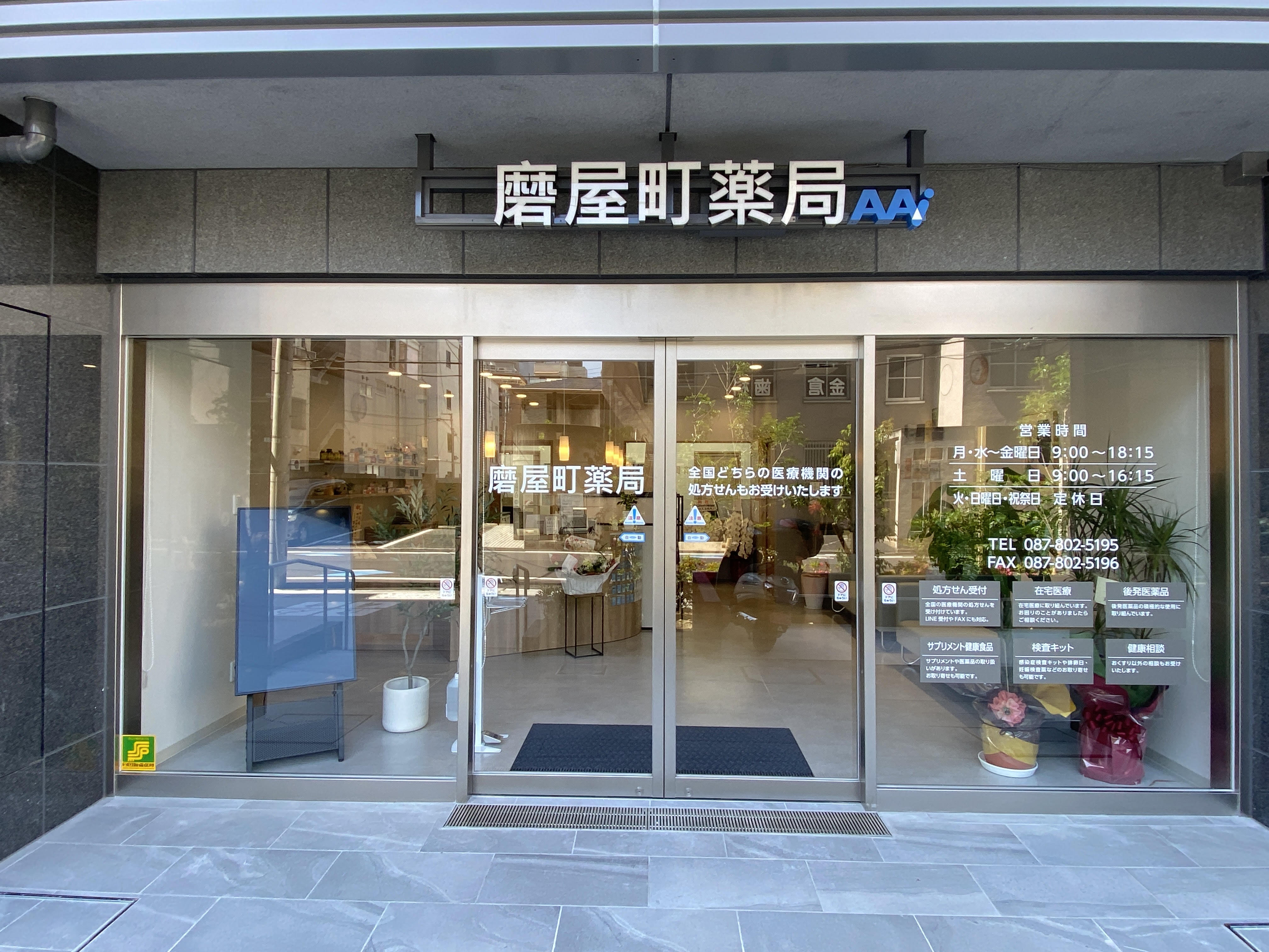 磨屋町薬局