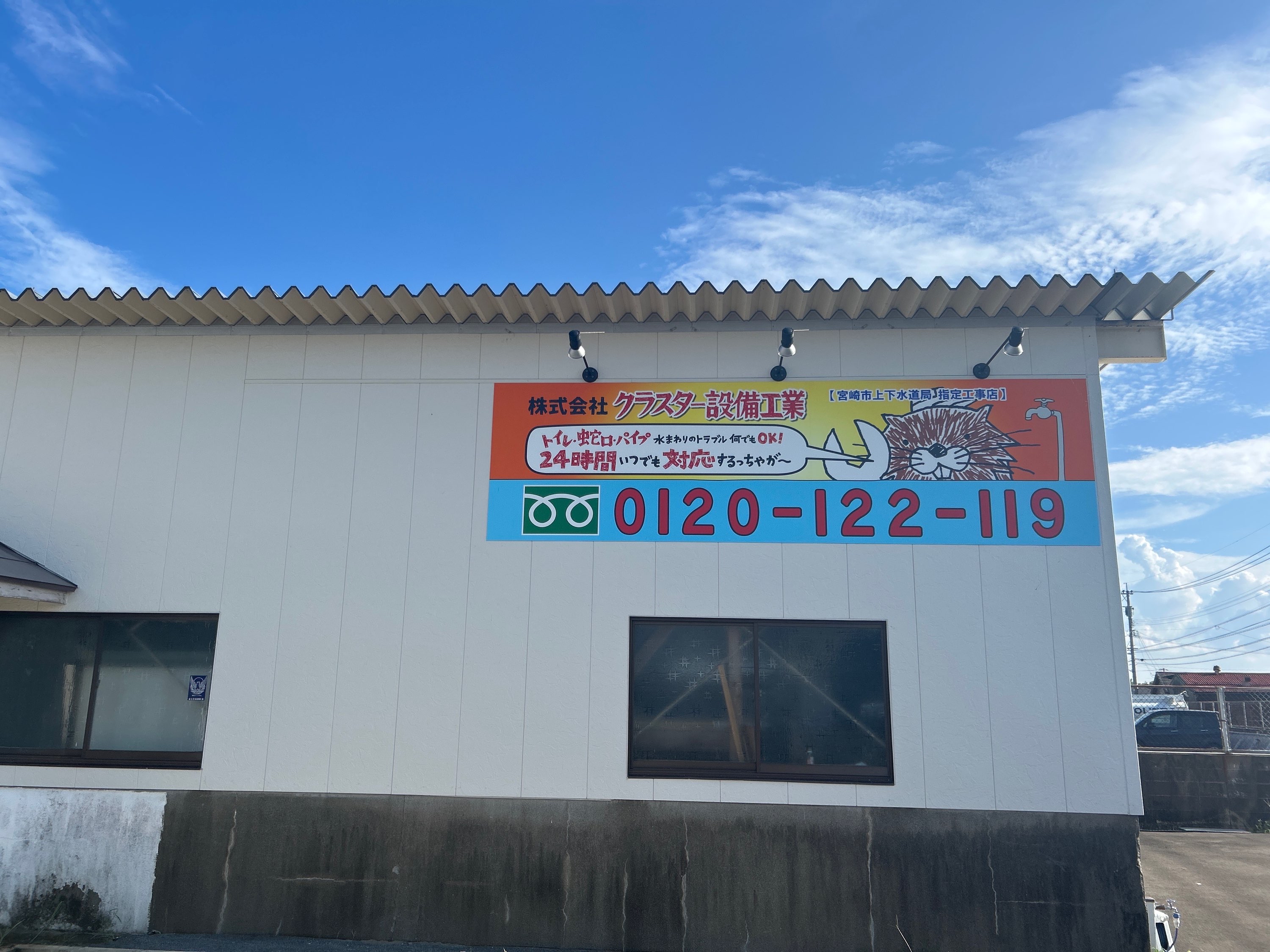 株式会社クラスター設備工業グループ水道修理宮崎