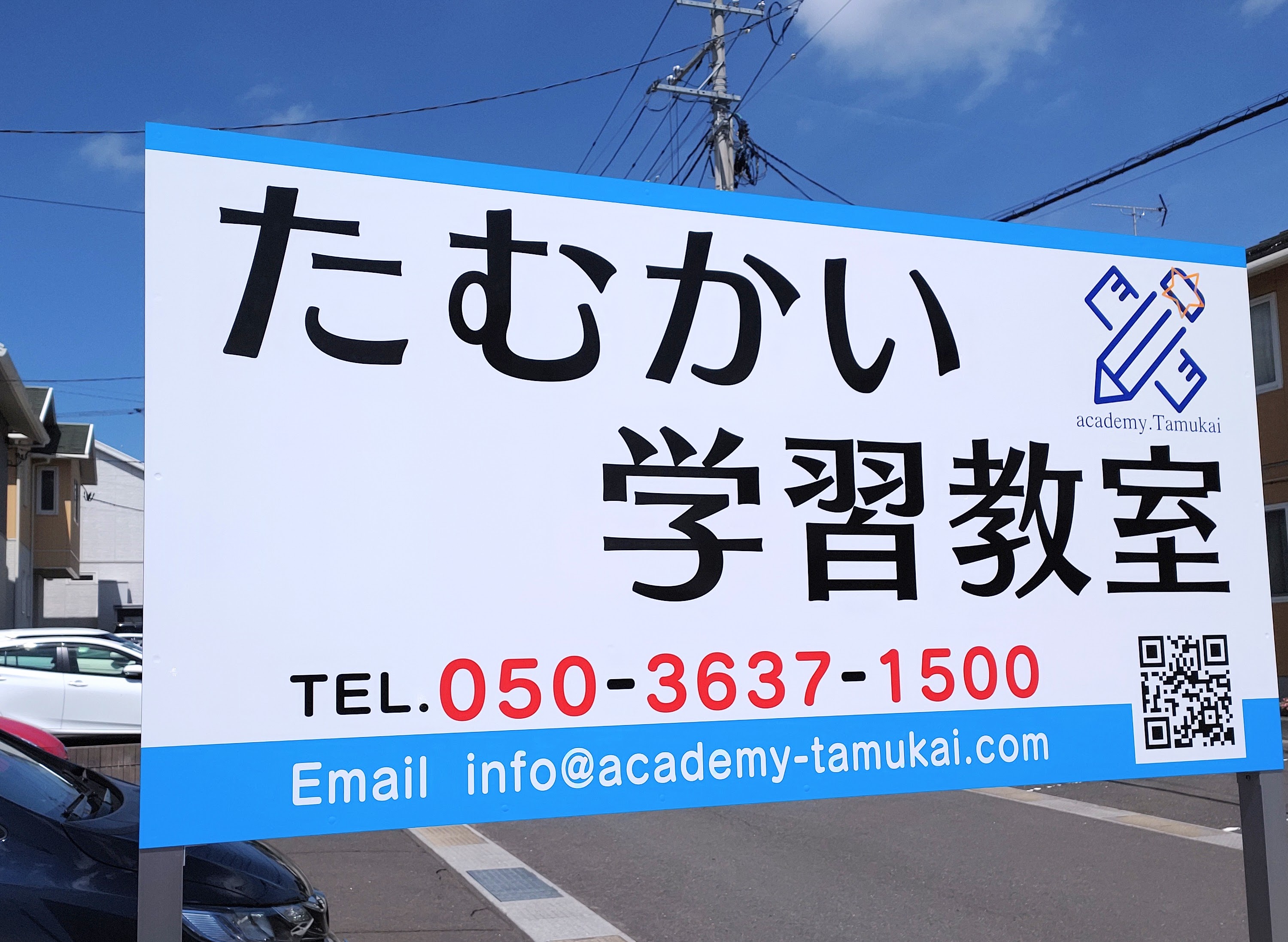 たむかい学習教室